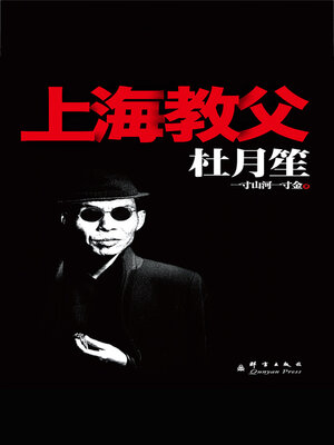 cover image of 杜月笙